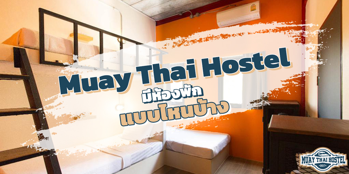 มวยไทย โฮสเทล ( Muay Thai Hostel ) มีห้องพัก แบบไหนบ้าง